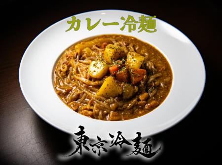 あの“冷たいカレー冷麺”が秋葉原に帰ってきた！毎週水