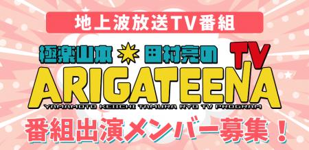 テレビ埼玉「極楽山本・田村亮のARIGATEENA TV」 1~ テレビ埼玉「極楽山本・田村亮のARIGATEENA TV」 1~