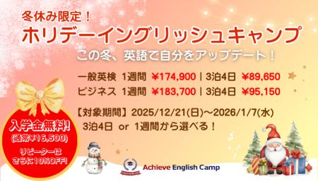 国内で本格留学体験！大人気の「Achieve English Camp