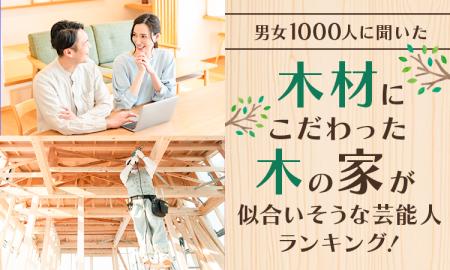 【男女1000人に聞いた】木材にこだわった「木の家」が 【男女1000人に聞いた】木材にこだわった「木の家」が
