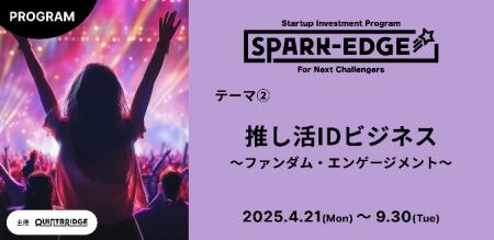 出資確約型事業共創プログラム『Spark-Edge』第1弾で 出資確約型事業共創プログラム『Spark-Edge』第1弾で