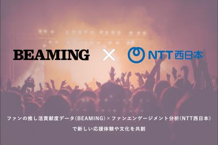 「ファンの応援が正当に報われる世界へ」BEAMING、NTT 「ファンの応援が正当に報われる世界へ」BEAMING、NTT