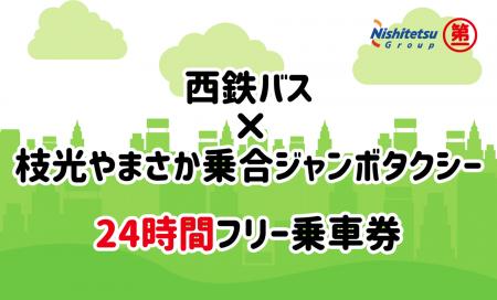 西鉄バス×第一交通 初の連携乗車券誕生! 西鉄バス×第一交通 初の連携乗車券誕生!