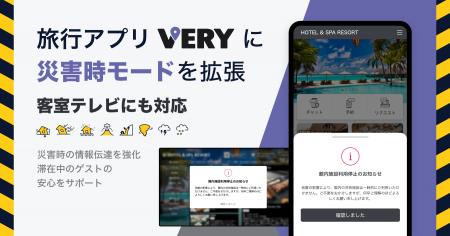 旅行アプリ「VERY」に災害時モードを拡張、客室テレビ 旅行アプリ「VERY」に災害時モードを拡張、客室テレビ