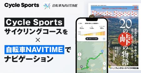 自転車雑誌『Cycle Sports』と『自転車NAVITIME』が連 自転車雑誌『Cycle Sports』と『自転車NAVITIME』が連