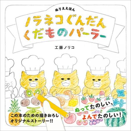 11/4より全国約1500書店で「ノラネコぐんだん わいわ