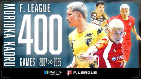 森岡薫(町田)がFリーグ通算400試合出場を達成!【 森岡薫(町田)がFリーグ通算400試合出場を達成!【