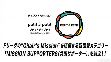Fリーグの“Chair’s Mission”を応援する新協賛カテゴ Fリーグの“Chair’s Mission”を応援する新協賛カテゴ