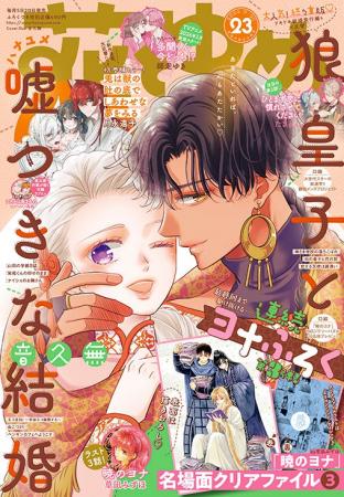 「暁のヨナ」ラストスパート！連続ふろく第3弾も描き