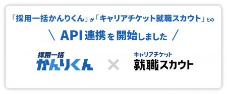「採用一括かんりくん」が、「キャリアチケット就職ス 「採用一括かんりくん」が、「キャリアチケット就職ス