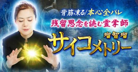 名前や思念から過去・現在・未来を読み解く!瑠智瑠氏 名前や思念から過去・現在・未来を読み解く!瑠智瑠氏