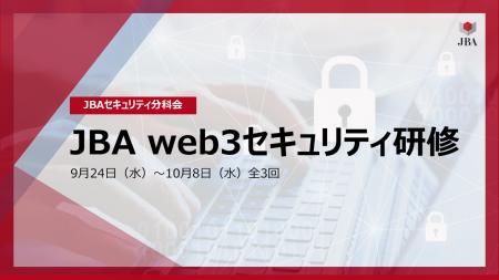 人材育成と実務対応力を強化!JBAがweb3セキュリティ 人材育成と実務対応力を強化!JBAがweb3セキュリティ