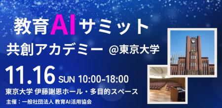 (一社)教育AI活用協会、「教育AIサミット ~共創ア (一社)教育AI活用協会、「教育AIサミット ~共創ア