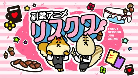 事業家集団が『副業アニメ リスクワ』で企業タイutf-8