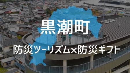 防災ベンチャーKOKUA、日本最大級津波想定地域の高知 防災ベンチャーKOKUA、日本最大級津波想定地域の高知