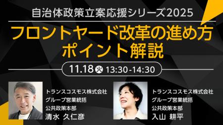 【トランスコスモスオンラインセミナー】自治体政策立 【トランスコスモスオンラインセミナー】自治体政策立