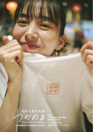 井桁弘恵写真展 つかのま Photographed by 遠藤優貴 a 井桁弘恵写真展 つかのま Photographed by 遠藤優貴 a