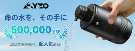 YZO、新型ポータブル浄水器を発売 ― 一年に一度のビッ