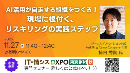 【開催初日2025年11月27日(木)に登壇】『Reskilling 【開催初日2025年11月27日(木)に登壇】『Reskilling