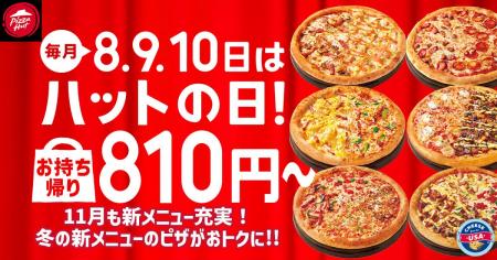 【毎月ピザハットの“ハットの日”は超おトク!】恒例の 【毎月ピザハットの“ハットの日”は超おトク!】恒例の