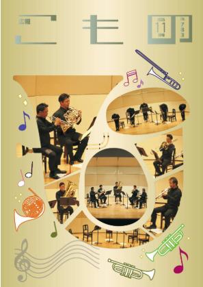 【広報こもの11月号】特集は「ザ・チェンバーブラス」 【広報こもの11月号】特集は「ザ・チェンバーブラス」