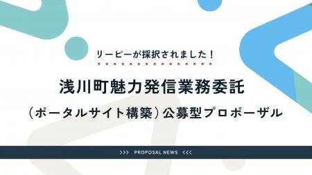 株式会社リーピーは、浅川町魅力発信業務(ポータルサ 株式会社リーピーは、浅川町魅力発信業務(ポータルサ