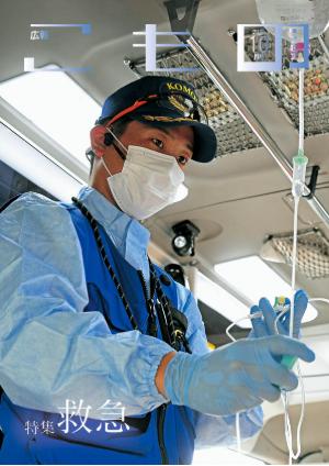 【広報こもの10月号】特集は「救急」─私たちの命を支 【広報こもの10月号】特集は「救急」─私たちの命を支