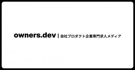 自社プロダクト企業専門のIT求人メディア『owners.dev 自社プロダクト企業専門のIT求人メディア『owners.dev