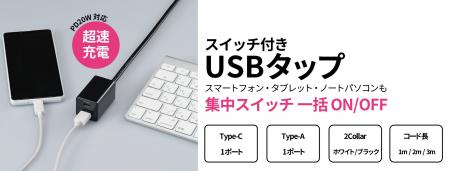 スイッチ付きUSBタップを発売。