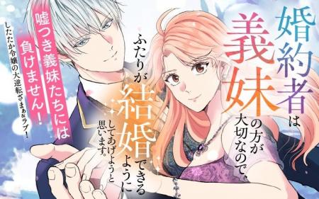 《新連載 試し読み》裏切りには笑顔で倍返し！ 『婚約