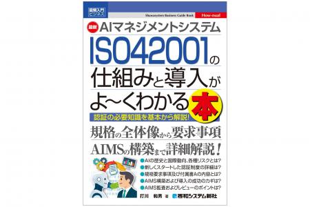 AIマネジメントシステムISO 42001導入の心強い手引書 AIマネジメントシステムISO 42001導入の心強い手引書