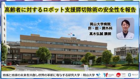 【岡山大学】高齢者に対するロボット支援膵切除術の安 【岡山大学】高齢者に対するロボット支援膵切除術の安