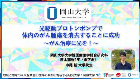 【岡山大学】光駆動プロトンポンプで体内のがん腫瘍を 【岡山大学】光駆動プロトンポンプで体内のがん腫瘍を