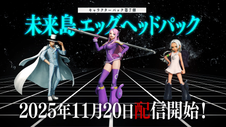 『ONE PIECE 海賊無双4 』追加DLC第7弾「未来島エッグ 『ONE PIECE 海賊無双4 』追加DLC第7弾「未来島エッグ