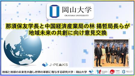 【岡山大学】那須保友学長と中国経済産業局の林揚哲局 【岡山大学】那須保友学長と中国経済産業局の林揚哲局