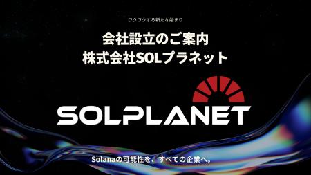 Solanaブロックチェーン特化型戦略企業「株式会社SOL Solanaブロックチェーン特化型戦略企業「株式会社SOL