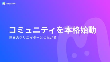【創作】MiraiMind、世界中のクリエイターが集う「創 【創作】MiraiMind、世界中のクリエイターが集う「創
