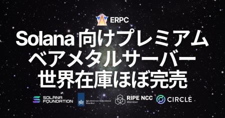ERPC、Solana 向けプレミアムベアメタルサーバーの世 ERPC、Solana 向けプレミアムベアメタルサーバーの世