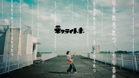 ネクライトーキー、”らりるれろ”が押し寄せる新曲「ら ネクライトーキー、”らりるれろ”が押し寄せる新曲「ら