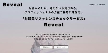 対話型リファレンスチェックサービス『Reveal』を正式 対話型リファレンスチェックサービス『Reveal』を正式