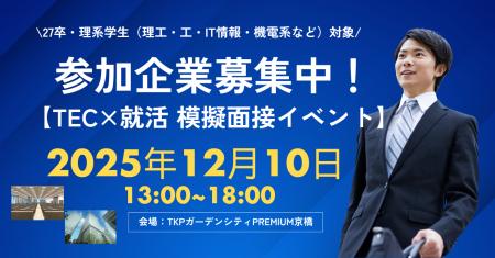 【参加企業募集】12月10日・理系学生100名が集結する” 【参加企業募集】12月10日・理系学生100名が集結する”