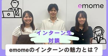 emome、「インターンで『働くを学ぶ』リアル対談」を emome、「インターンで『働くを学ぶ』リアル対談」を