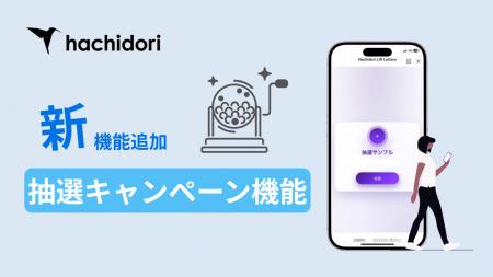 LINEマーケティング支援ツール「hachidori」において LINEマーケティング支援ツール「hachidori」において
