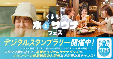 くまもと水とサウナフェス　デジタルスタンプラリー開