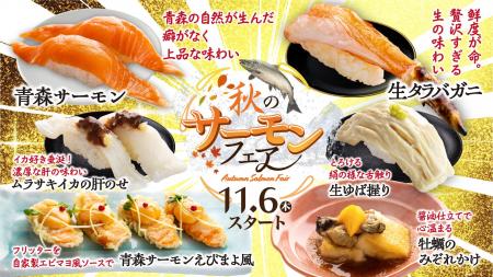 本日11月6日（木）スタート秋の味覚を楽しむサーモン