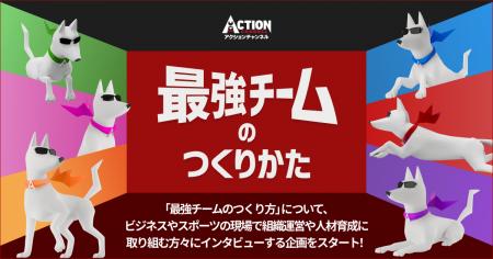 【11/26は 「いいチームの日」】“最強チーム”が活躍す 【11/26は 「いいチームの日」】“最強チーム”が活躍す