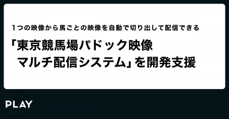 株式会社PLAY、一般財団法人グリーンチャンネルが提供 株式会社PLAY、一般財団法人グリーンチャンネルが提供