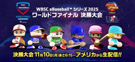 『WBSCパワプロ』の世界大会「WBSC eBaseball(TM) シ 『WBSCパワプロ』の世界大会「WBSC eBaseball(TM) シ