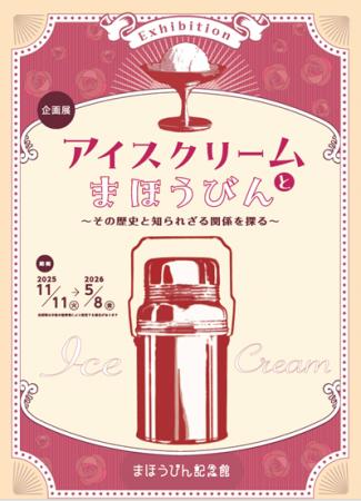 まほうびん記念館　企画展「アイスクリームとまほうび