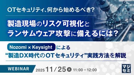 『OTセキュリティ、何から始めるべき? 製造現場のリ 『OTセキュリティ、何から始めるべき? 製造現場のリ